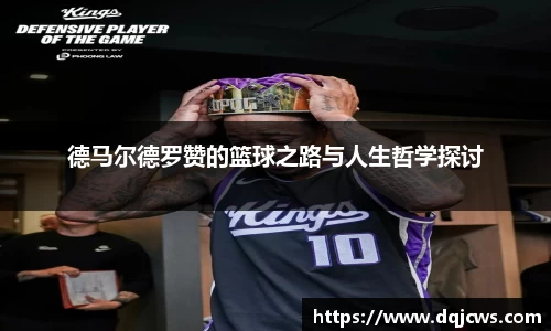 德马尔德罗赞的篮球之路与人生哲学探讨