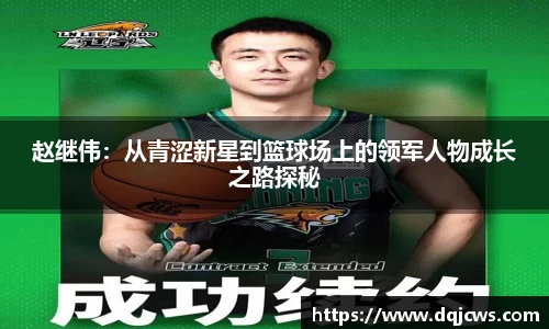 赵继伟：从青涩新星到篮球场上的领军人物成长之路探秘