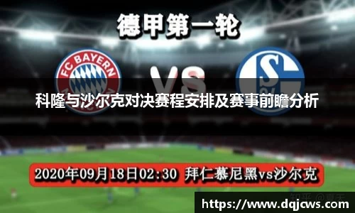 科隆与沙尔克对决赛程安排及赛事前瞻分析