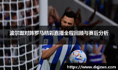 波尔图对阵罗马精彩直播全程回顾与赛后分析