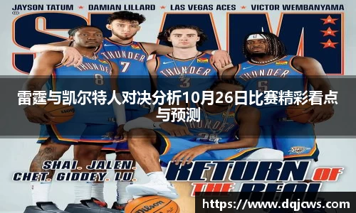 雷霆与凯尔特人对决分析10月26日比赛精彩看点与预测