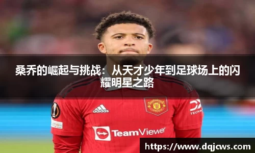 桑乔的崛起与挑战：从天才少年到足球场上的闪耀明星之路