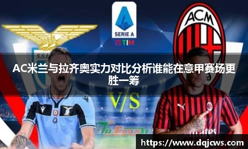AC米兰与拉齐奥实力对比分析谁能在意甲赛场更胜一筹