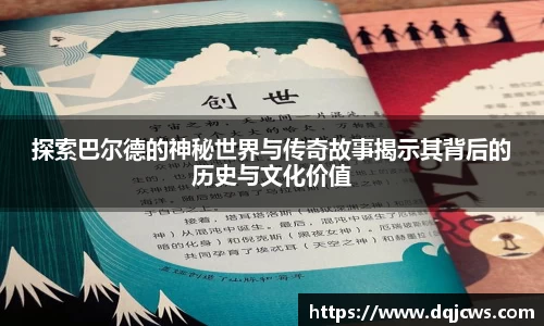 探索巴尔德的神秘世界与传奇故事揭示其背后的历史与文化价值