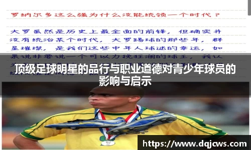 顶级足球明星的品行与职业道德对青少年球员的影响与启示