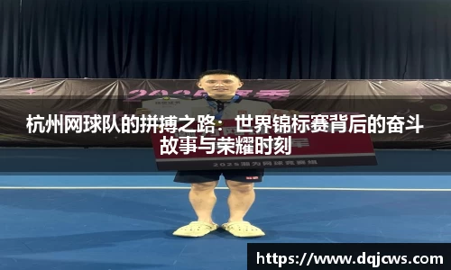 杭州网球队的拼搏之路：世界锦标赛背后的奋斗故事与荣耀时刻