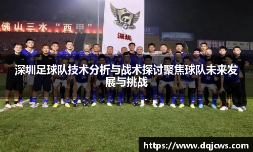 深圳足球队技术分析与战术探讨聚焦球队未来发展与挑战