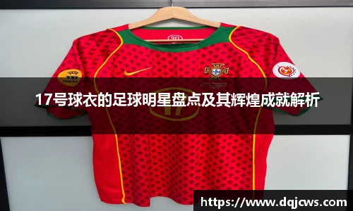 17号球衣的足球明星盘点及其辉煌成就解析