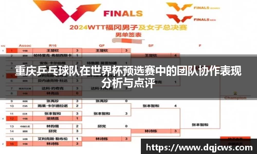 重庆乒乓球队在世界杯预选赛中的团队协作表现分析与点评