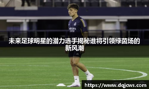 未来足球明星的潜力选手揭秘谁将引领绿茵场的新风潮