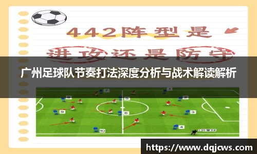 广州足球队节奏打法深度分析与战术解读解析