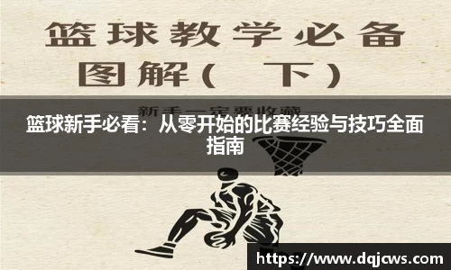 篮球新手必看：从零开始的比赛经验与技巧全面指南