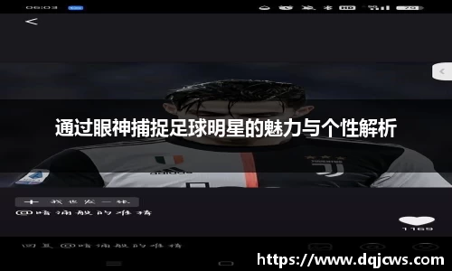 通过眼神捕捉足球明星的魅力与个性解析
