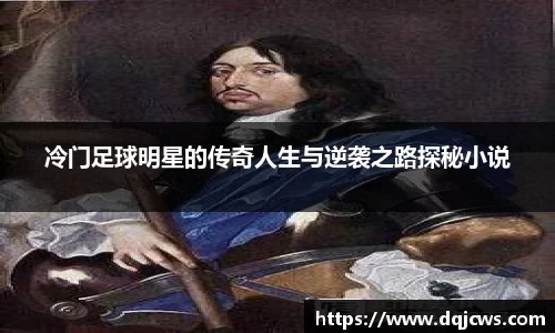 冷门足球明星的传奇人生与逆袭之路探秘小说