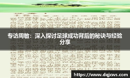 专访周敏：深入探讨足球成功背后的秘诀与经验分享