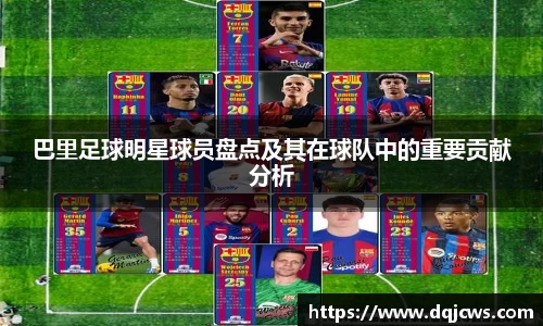 巴里足球明星球员盘点及其在球队中的重要贡献分析