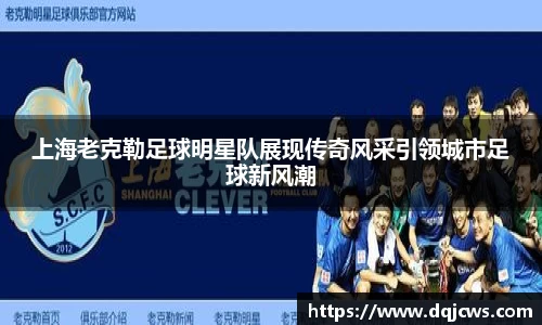 上海老克勒足球明星队展现传奇风采引领城市足球新风潮