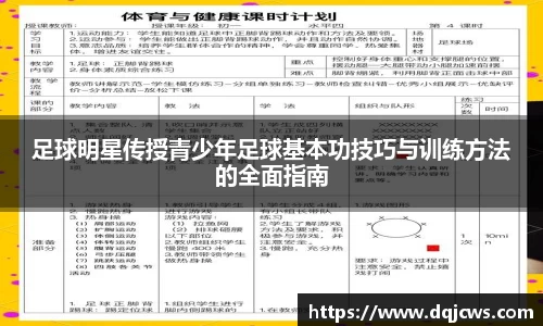 足球明星传授青少年足球基本功技巧与训练方法的全面指南