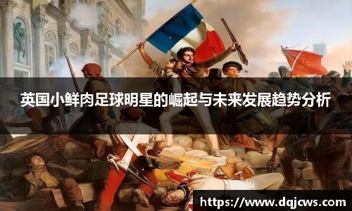 英国小鲜肉足球明星的崛起与未来发展趋势分析