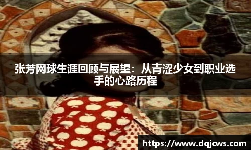 张芳网球生涯回顾与展望：从青涩少女到职业选手的心路历程