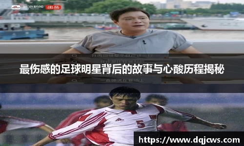 最伤感的足球明星背后的故事与心酸历程揭秘