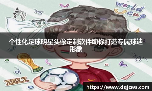 个性化足球明星头像定制软件助你打造专属球迷形象