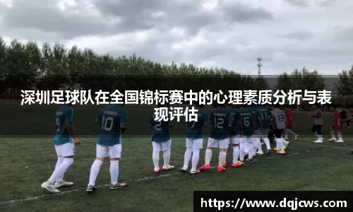 深圳足球队在全国锦标赛中的心理素质分析与表现评估