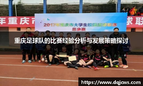 重庆足球队的比赛经验分析与发展策略探讨