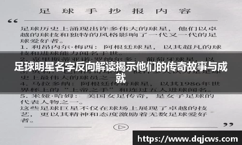 足球明星名字反向解读揭示他们的传奇故事与成就