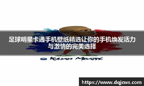 足球明星卡通手机壁纸精选让你的手机焕发活力与激情的完美选择
