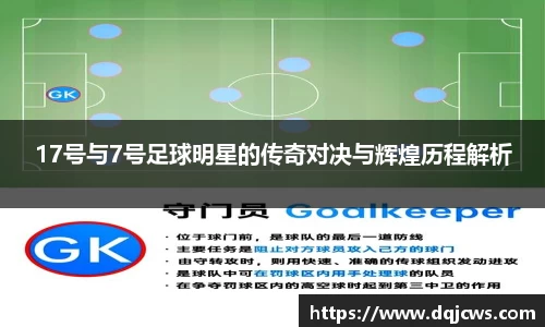 17号与7号足球明星的传奇对决与辉煌历程解析