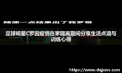 足球明星C罗因疫情在家隔离期间分享生活点滴与训练心得
