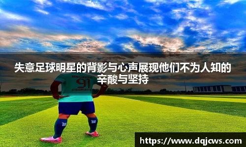 失意足球明星的背影与心声展现他们不为人知的辛酸与坚持